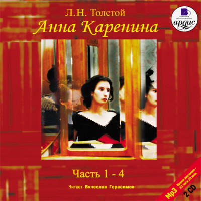 Анна Каренина. Части 1-4. На 2-х CD. Диск 1, 2 - Толстой Лев