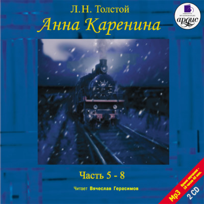 Анна Каренина. Части 5-8. На 2-х CD. Диск 1, 2 - Толстой Лев