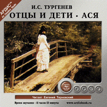 Отцы и дети. Ася - Тургенев Иван С.