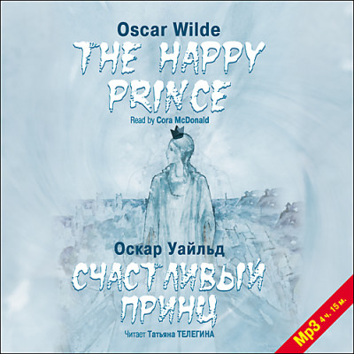 Счастливый Принц. Сказки. На англ. и русск.яз. - Уайльд Оскар