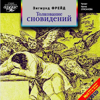 Толкование сновидений. На 2-х CD. Диск 1, 2 - Фрейд Зигмунд