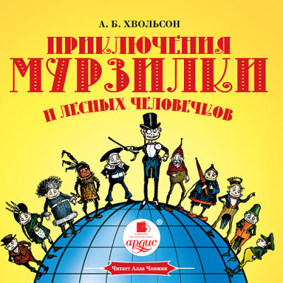 Приключения Мурзилки и лесных человечков - Хвольсон Анна Б.