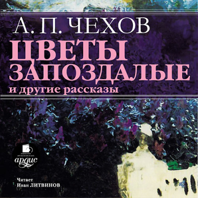 Цветы запоздалые - Чехов Антон Павлович