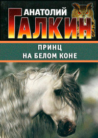 Принц на белом коне - Анатолий Галкин
