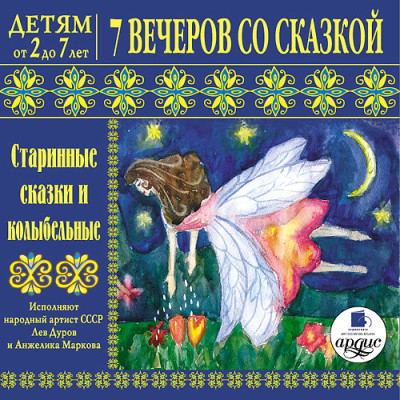 Детям от 2 до 7 лет. 7 вечеров со сказкой. Старинные сказки и колыбельные - Сборник. Сказки