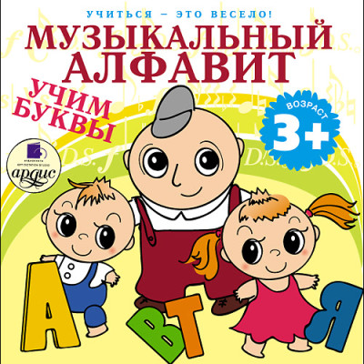 Учиться- это весело! Музыкальный алфавит. Учим буквы - Яртова Лариса