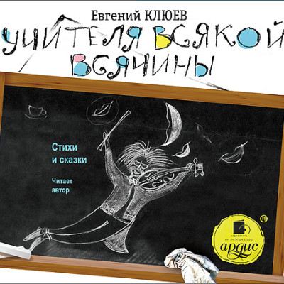 Учителя всякой всячины. Стихи и сказки - Клюев Евгений