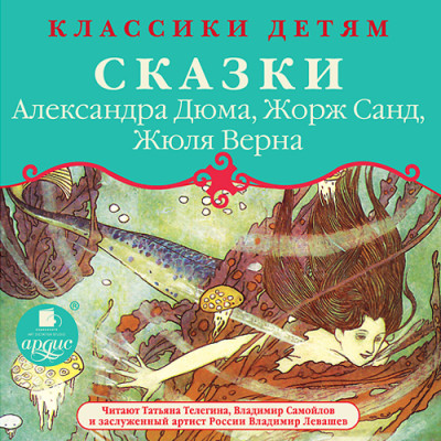 Классики детям: Сказки Александра Дюма, Жорж Санд, Жюля Верна - Сборник. Сказки