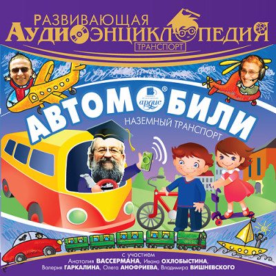 Развивающая аудиоэнциклопедия. Транспорт: Автомобили - Лукин Владимир