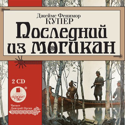 Последний из могикан. На 2-х CD. Диск 1, 2