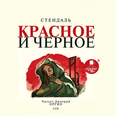 Красное и черное. На 2-х CD. Диск 2 - Стендаль Фредерик