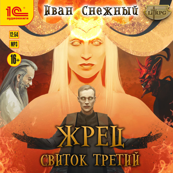 Жрец. Свиток третий - Снежный Иван