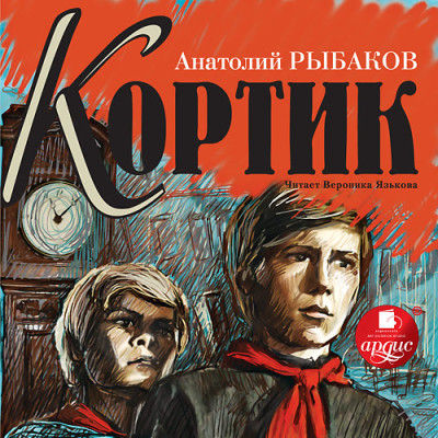 Кортик - Рыбаков Анатолий