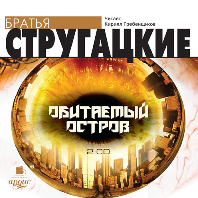 Обитаемый остров. На 2-х CD. Диск 1, 2 - Братья Стругацкие