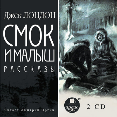 Смок и Малыш. Рассказы. Диск 1, 2 - Лондон Джек