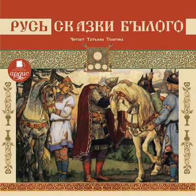 Русь. Сказки былого - Сборник. Сказки