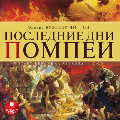 Последние дни Помпеи. На 2-х CD. Диск 1, 2 - Бульвер-Литтон Эдвард