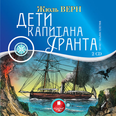 Дети капитана Гранта. На 2-х CD. Диск 1, 2 - Верн Жюль