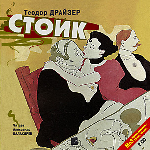 Стоик. На 2х CD. Диск 1, 2 - Драйзер Теодор