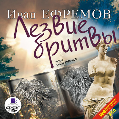 Лезвие бритвы. На 2х CD. Диск 1, 2 - Ефремов Иван