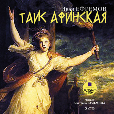 Таис Афинская. На 2х CD. Диск 1, 2 - Ефремов Иван