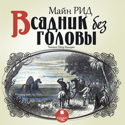 Всадник без головы - Рид Майн