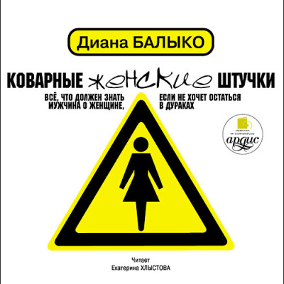 Коварные женские штучки: Всё, что должен знать мужчина о женщине, если не хочет остаться в дураках - Балыко Диана