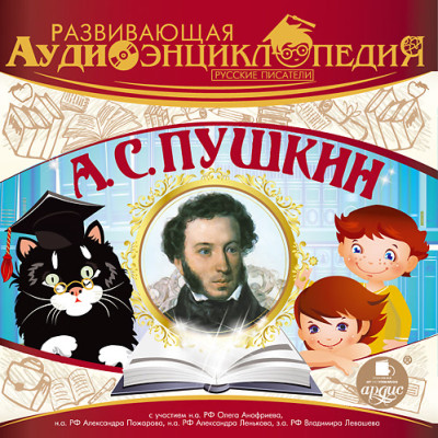 Развивающая аудиоэнциклопедия. Русские писатели: А. С. Пушкин - Лукин Владимир