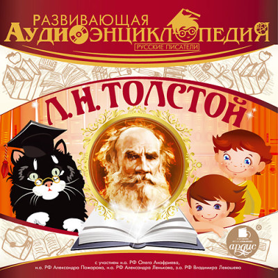 Развивающая аудиоэнциклопедия. Русские писатели: Л. Н. Толстой - Лукин Владимир