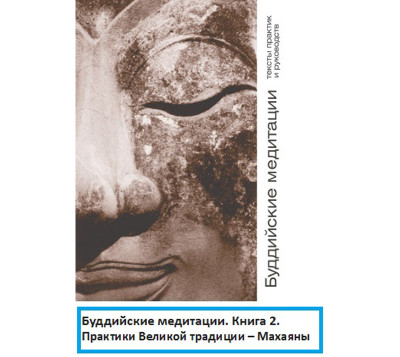 Буддийские медитации: тексты практик и руководств. Практики Великой традиции – Махаяны. Часть 2 - Кожевникова Маргарита