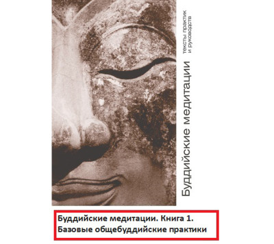 Буддийские медитации: тексты практик и руководств. Базовые общебуддийские практики. Часть 1 - Кожевникова Маргарита