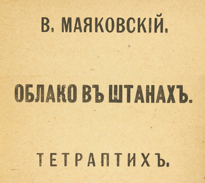 Облако в штанах. Хорошее отношение к лошадям. Левый Марш - Маяковский Владимир