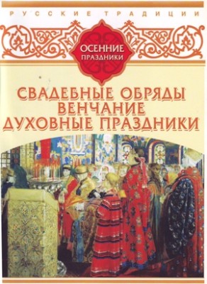 Русские традиции. Осенние праздники - Сборник. Рассказы