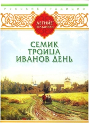 Русские традиции. Летние праздники - Сборник. Рассказы