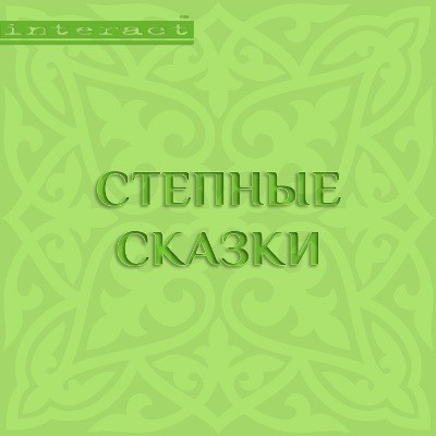 Степные сказки - Сборник. Сказки