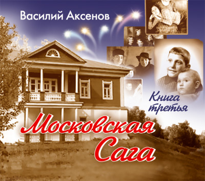 Московская сага. Книга 3 - Аксенов Василий