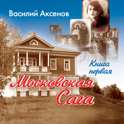 Московская сага. Книга 1 - Аксенов Василий