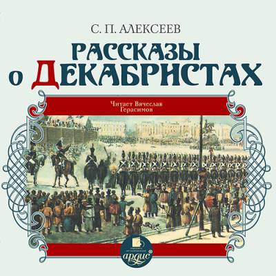 Рассказы о декабристах - Алексеев Сергей П.