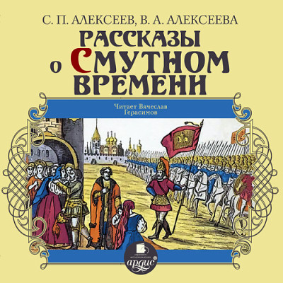 Рассказы о Смутном времени - Алексеев Сергей П., Алексеева Валентина