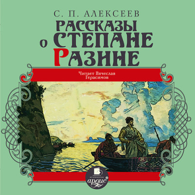 Рассказы о Степане Разине - Алексеев Сергей П.