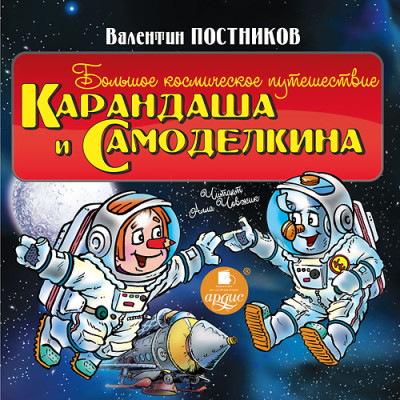 Большое космическое путешествие Карандаша и Самоделкина - Постников Валентин Ю.