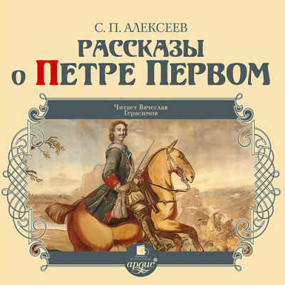 Рассказы о Петре Первом - Алексеев Сергей П.