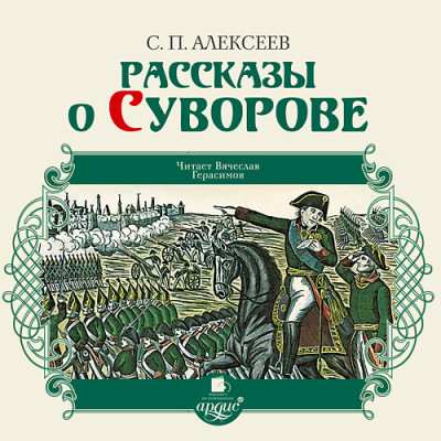 Рассказы о Суворове - Алексеев Сергей П.