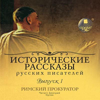 Исторические рассказы русских писателей. Выпуск 1: Римский прокуратор - Мордовцев Даниил Л.