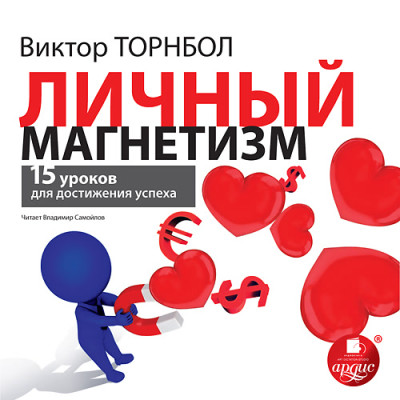 Личный магнетизм. 15 уроков для достижения успеха - Торнболь Виктор