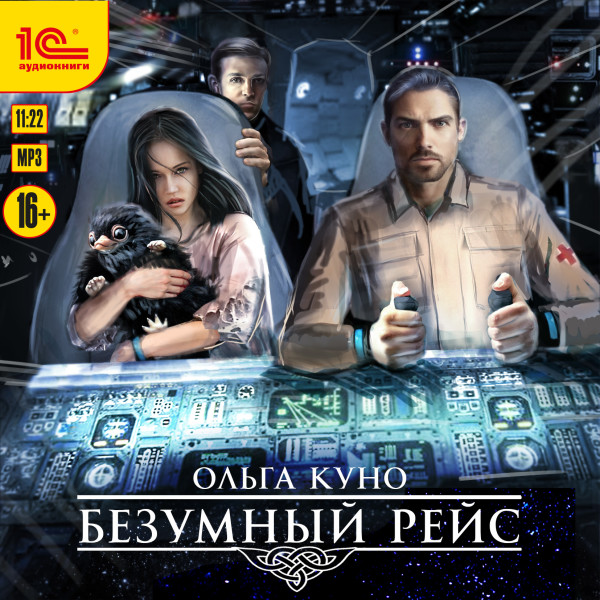 Безумный рейс - Куно Ольга