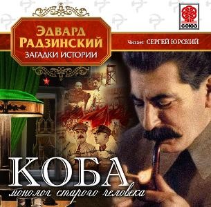 Коба (монолог старого человека) - Радзинский Эдвард