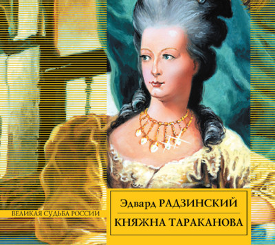 Княжна Тараканова - Радзинский Эдвард