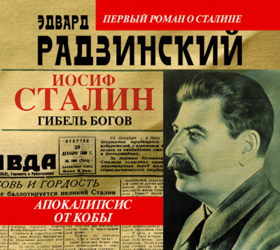 Апокалипсис от Кобы. Иосиф Сталин. Гибель богов - Радзинский Эдвард