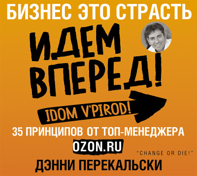 Бизнес – это страсть. Идем вперед! 35 принципов от топ-менеджера Оzоn.ru - Перекальски Дэнни